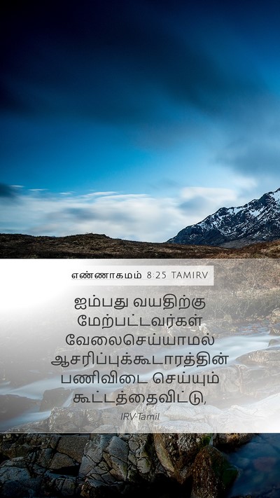 எண்ணாகமம் 8:25 TAMIRV Mobile Phone Wallpaper - ஐம்பது வயதிற்கு - Mobile Bible Verse Wallpaper