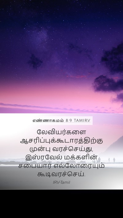 எண்ணாகமம் 8:9 TAMIRV Mobile Phone Wallpaper - லேவியர்களை - Mobile Bible Verse Wallpaper