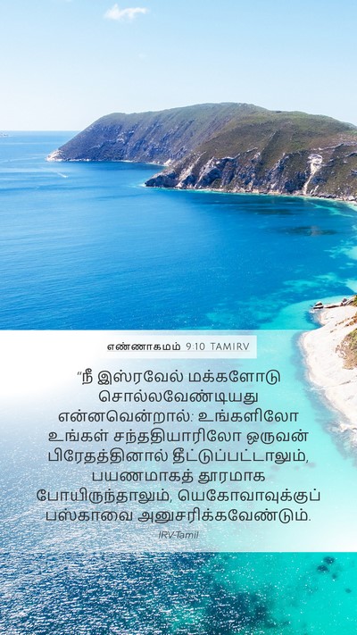 எண்ணாகமம் 9:10 TAMIRV Bible Verse Image