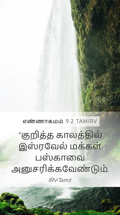 எண்ணாகமம் 9:2 TAMIRV Mobile Phone Wallpaper - “குறித்த - Mobile Bible Verse Wallpaper
