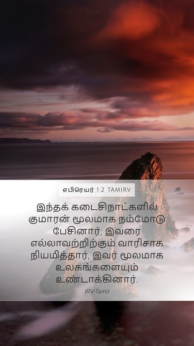 எபிரெயர் 1:2 TAMIRV Bible Verse Image