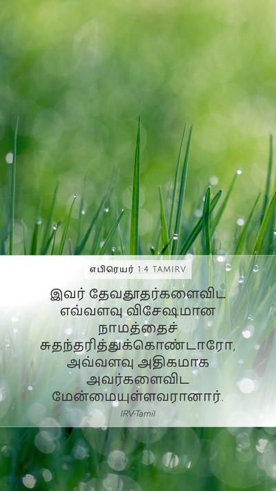 எபிரெயர் 1:4 TAMIRV Bible Verse Image