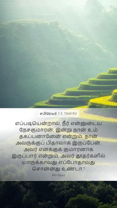 எபிரெயர் 1:5 TAMIRV Bible Verse Image