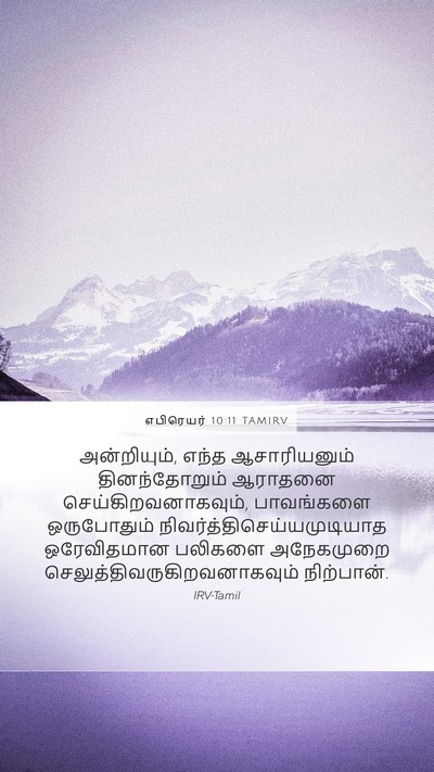 எபிரெயர் 10:11 TAMIRV Bible Verse Image