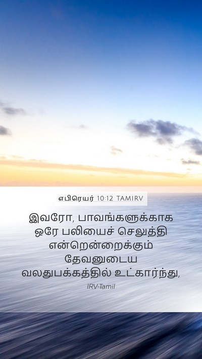 எபிரெயர் 10:12 TAMIRV Bible Verse Image