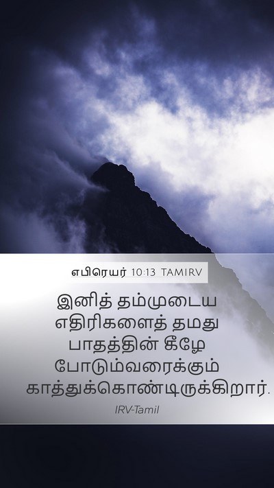 எபிரெயர் 10:13 TAMIRV Bible Verse Image