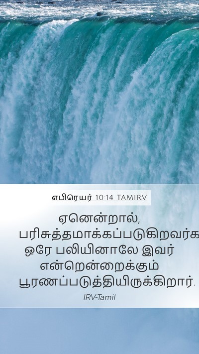 எபிரெயர் 10:14 TAMIRV Bible Verse Image