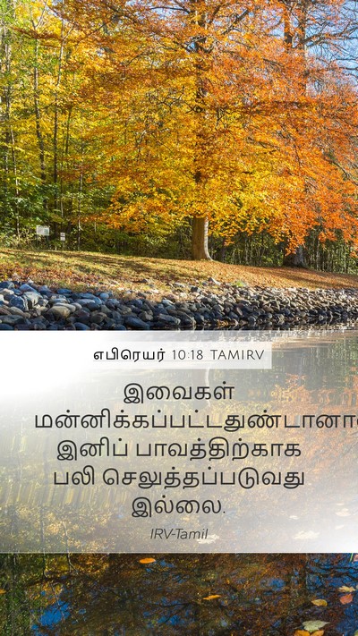 எபிரெயர் 10:18 TAMIRV Bible Verse Image