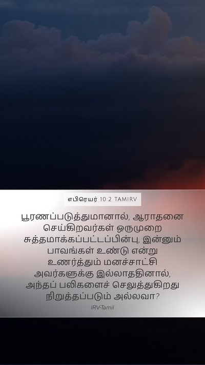 எபிரெயர் 10:2 TAMIRV Bible Verse Image