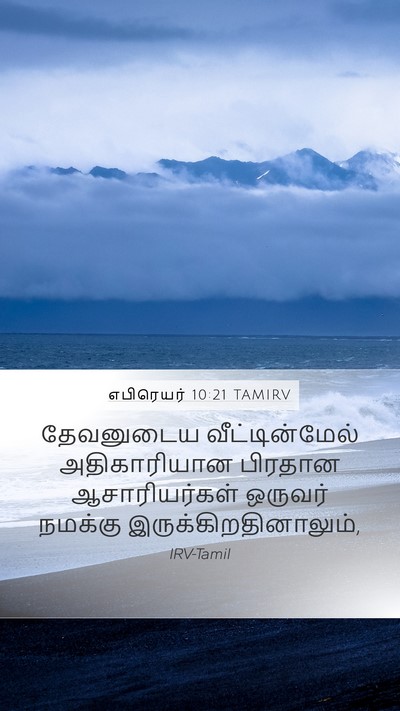 எபிரெயர் 10:21 TAMIRV Bible Verse Image