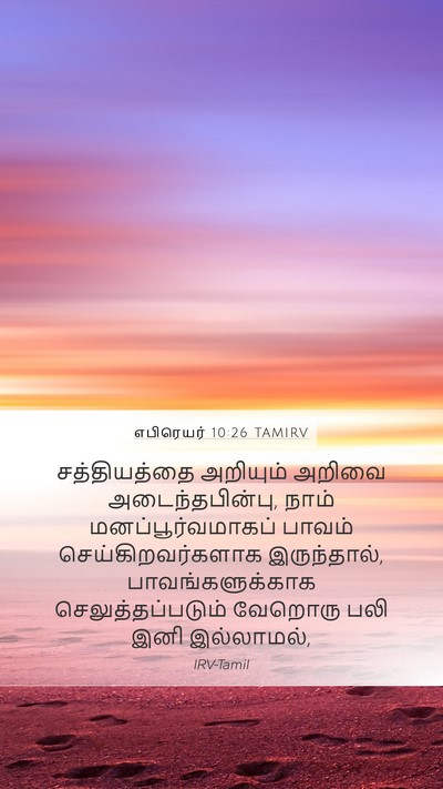எபிரெயர் 10:26 TAMIRV Bible Verse Image