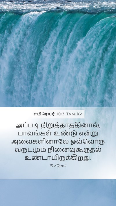 எபிரெயர் 10:3 TAMIRV Bible Verse Image