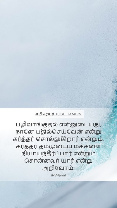 எபிரெயர் 10:30 TAMIRV Bible Verse Image