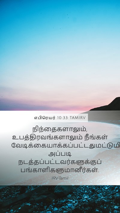 எபிரெயர் 10:33 TAMIRV Bible Verse Image