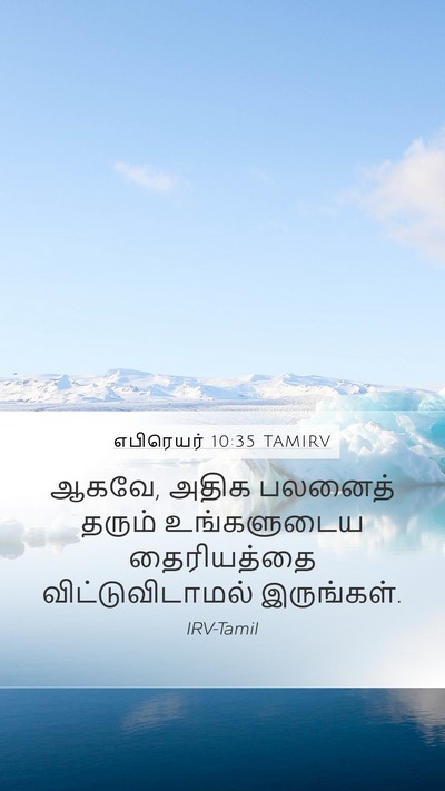 எபிரெயர் 10:35 TAMIRV Bible Verse Image