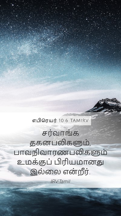 எபிரெயர் 10:6 TAMIRV Bible Verse Image