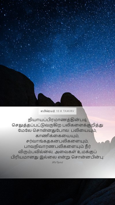 எபிரெயர் 10:8 TAMIRV Bible Verse Image