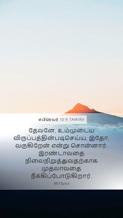 எபிரெயர் 10:9 TAMIRV Bible Verse Image