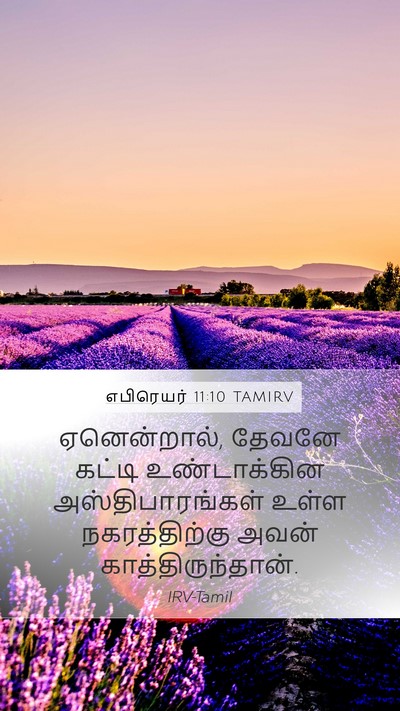 எபிரெயர் 11:10 TAMIRV Bible Verse Image