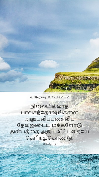 எபிரெயர் 11:25 TAMIRV Bible Verse Image