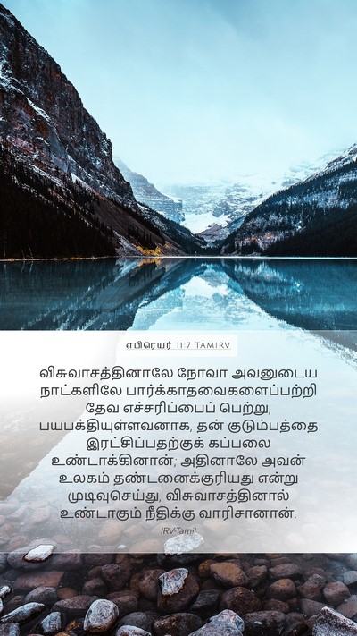 எபிரெயர் 11:7 TAMIRV Bible Verse Image