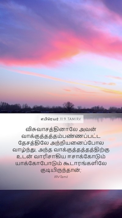 எபிரெயர் 11:9 TAMIRV Bible Verse Image