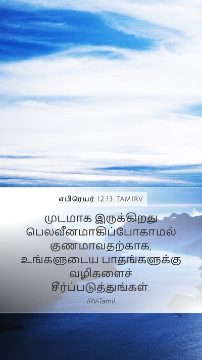 எபிரெயர் 12:13 TAMIRV Bible Verse Image
