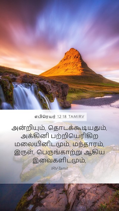 எபிரெயர் 12:18 TAMIRV Bible Verse Image