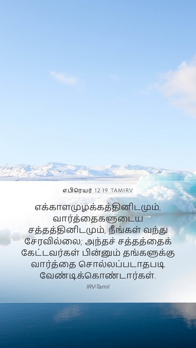 எபிரெயர் 12:19 TAMIRV Bible Verse Image