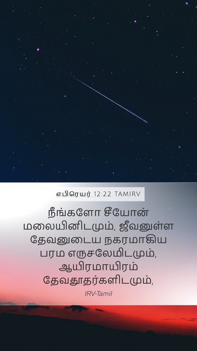 எபிரெயர் 12:22 TAMIRV Bible Verse Image