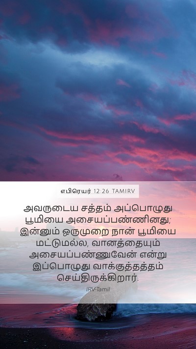 எபிரெயர் 12:26 TAMIRV Bible Verse Image