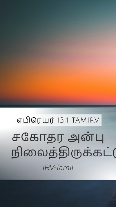 எபிரெயர் 13:1 TAMIRV Bible Verse Image