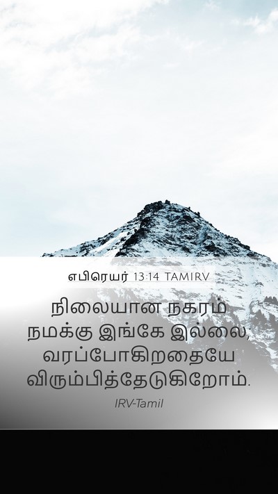எபிரெயர் 13:14 TAMIRV Bible Verse Image