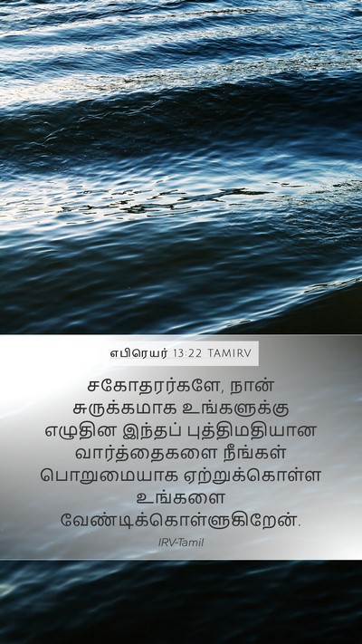 எபிரெயர் 13:22 TAMIRV Bible Verse Image