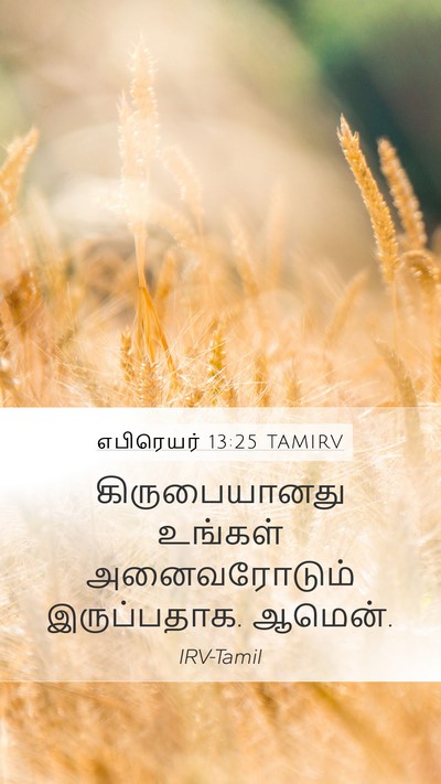 எபிரெயர் 13:25 TAMIRV Bible Verse Image