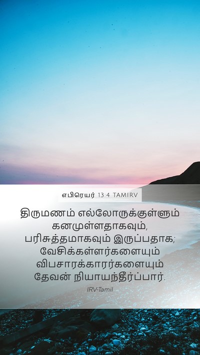 எபிரெயர் 13:4 TAMIRV Bible Verse Image