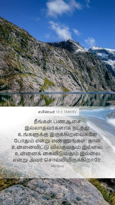 எபிரெயர் 13:5 TAMIRV Bible Verse Image