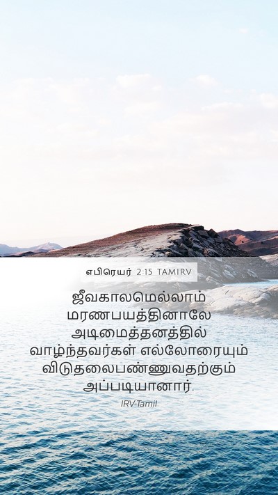 எபிரெயர் 2:15 TAMIRV Bible Verse Image