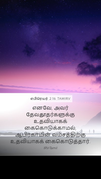 எபிரெயர் 2:16 TAMIRV Mobile Phone Wallpaper - எனவே, அவர் - Mobile Bible Verse Wallpaper