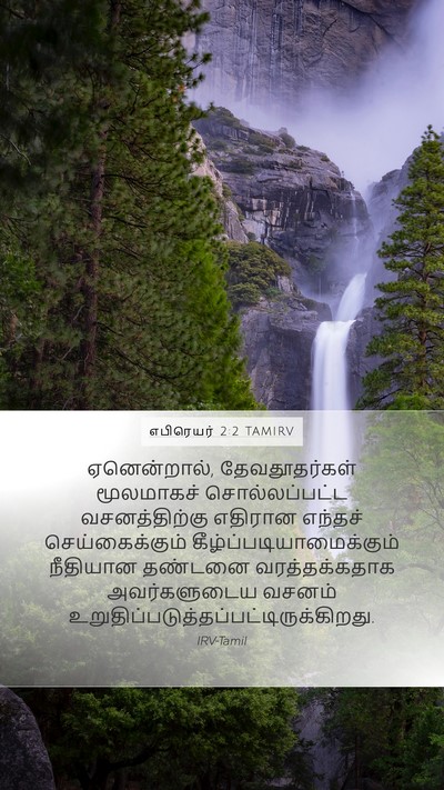 எபிரெயர் 2:2 TAMIRV Bible Verse Image