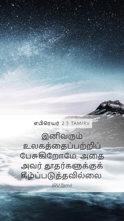 எபிரெயர் 2:5 TAMIRV Bible Verse Image