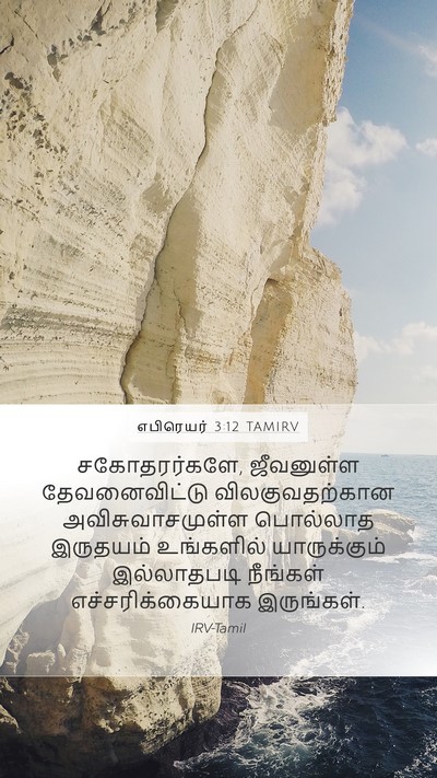 எபிரெயர் 3:12 TAMIRV Bible Verse Image