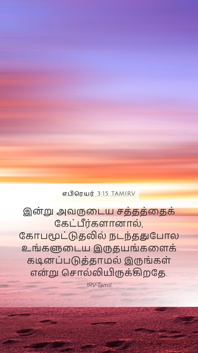 எபிரெயர் 3:15 TAMIRV Bible Verse Image
