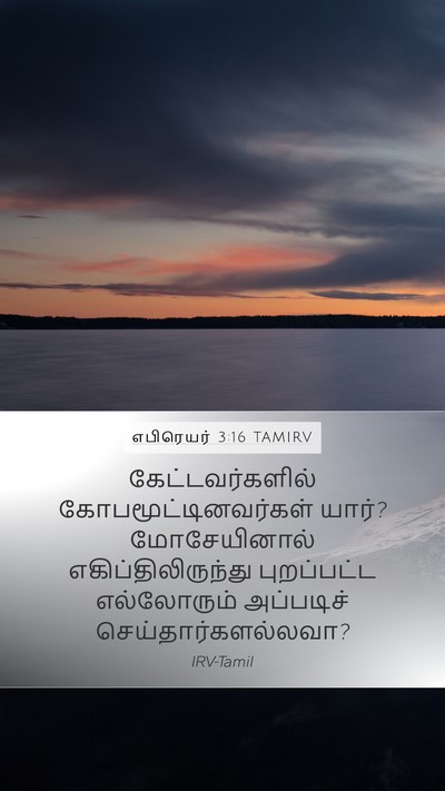 எபிரெயர் 3:16 TAMIRV Bible Verse Image