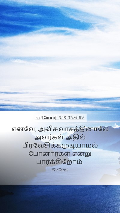 எபிரெயர் 3:19 TAMIRV Bible Verse Image