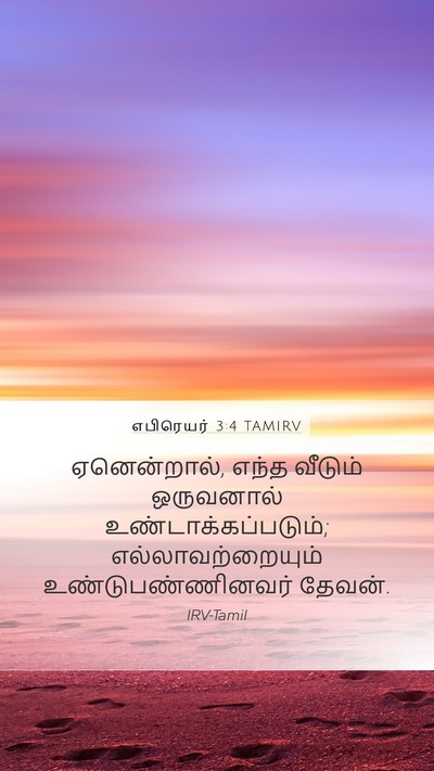 எபிரெயர் 3:4 TAMIRV Mobile Phone Wallpaper - ஏனென்றால், எந்த - Mobile Bible Verse Wallpaper