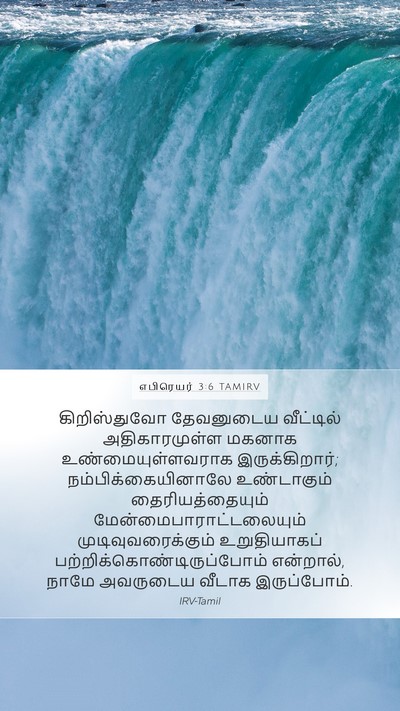எபிரெயர் 3:6 TAMIRV Bible Verse Image