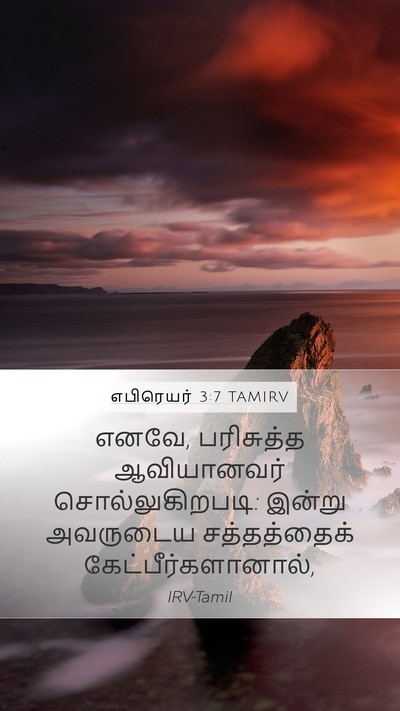 எபிரெயர் 3:7 TAMIRV Bible Verse Image