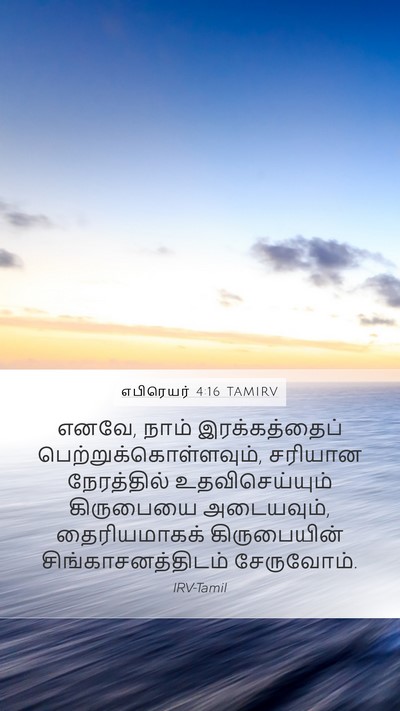எபிரெயர் 4:16 TAMIRV Bible Verse Image