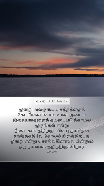 எபிரெயர் 4:7 TAMIRV Bible Verse Image